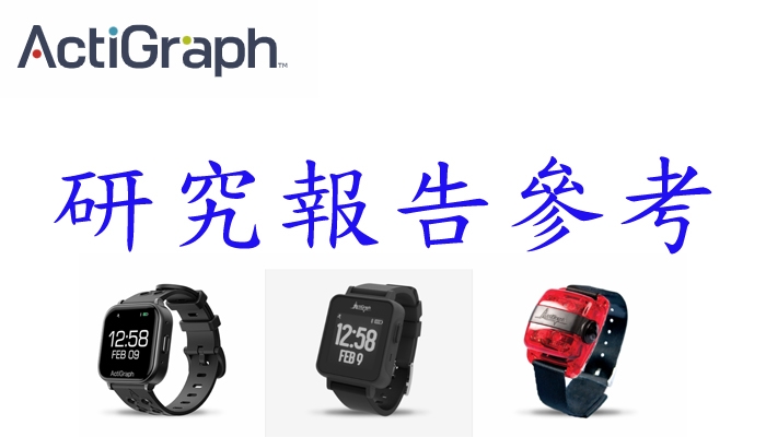 代理產品 > Actigraph > 研究報告參考 - 普達康股份有限公司
